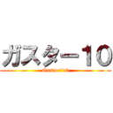 ガスター１０ (Gustor　10)