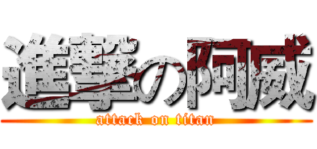 進撃の阿威 (attack on titan)