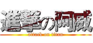 進撃の阿威 (attack on titan)