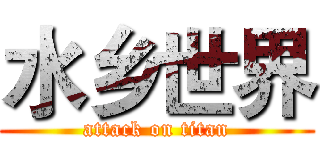 水乡世界 (attack on titan)