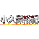 小久保裕紀 (attack on titan)