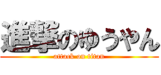 進撃のゆうやん (attack on titan)