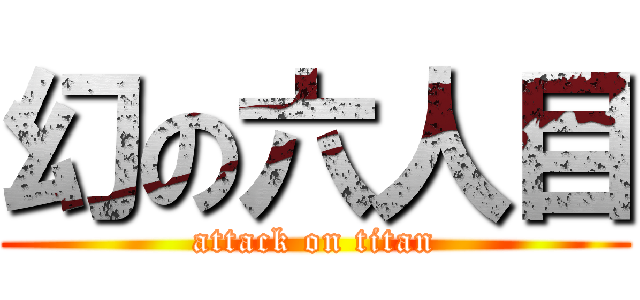 幻の六人目 (attack on titan)