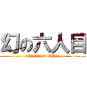 幻の六人目 (attack on titan)