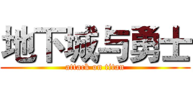 地下城与勇士 (attack on titan)