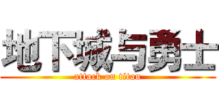 地下城与勇士 (attack on titan)