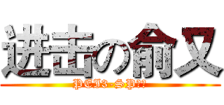 进击の俞又 (PEI3-SP最強)