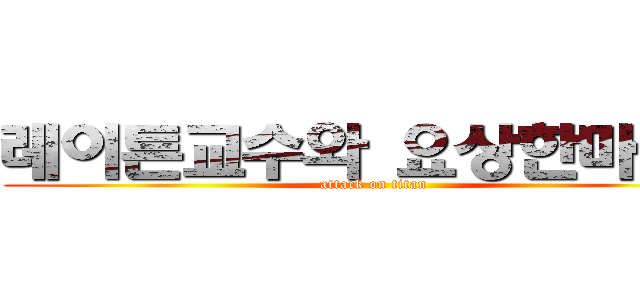 레이튼교수와 요상한마을ㅇ (attack on titan)