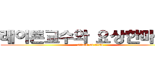 레이튼교수와 요상한마을ㅇ (attack on titan)