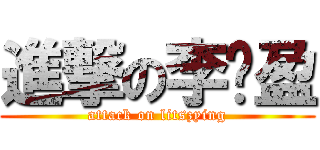 進撃の李芷盈 (attack on litszying)