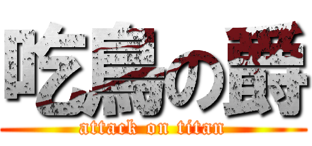 吃鳥の爵 (attack on titan)