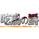 吃鳥の爵 (attack on titan)