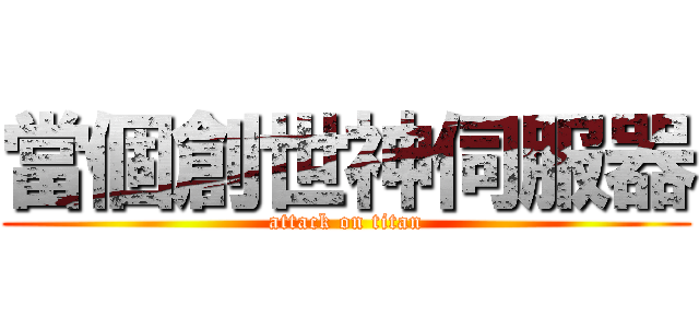當個創世神伺服器 (attack on titan)