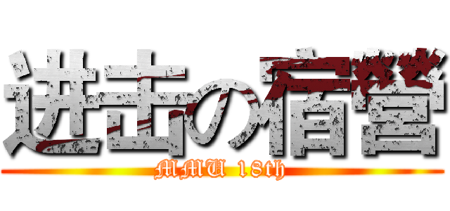 进击の宿營 (MMU 18th)