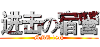 进击の宿營 (MMU 18th)