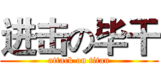 进击の毕干 (attack on titan)