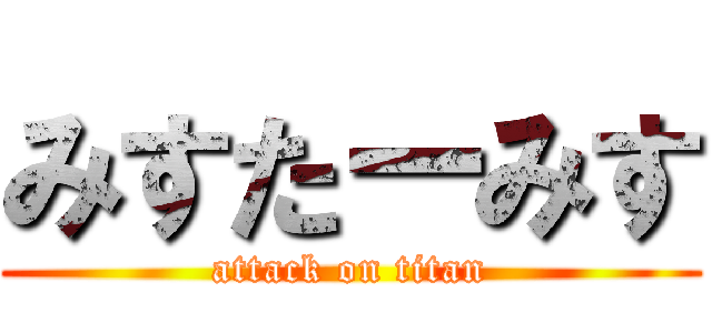 みすたーみす (attack on titan)