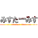 みすたーみす (attack on titan)