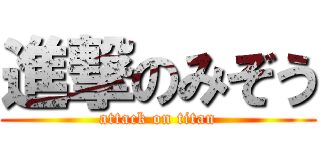 進撃のみぞう (attack on titan)