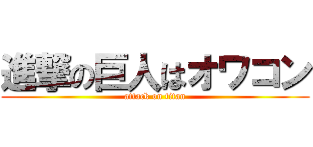 進撃の巨人はオワコン (attack on titan)