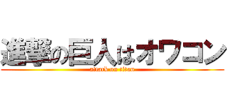 進撃の巨人はオワコン (attack on titan)