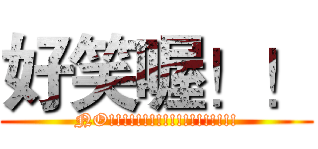 好笑喔！！ (NO!!!!!!!!!!!!!!!!!!!)