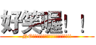 好笑喔！！ (NO!!!!!!!!!!!!!!!!!!!)