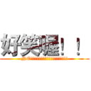 好笑喔！！ (NO!!!!!!!!!!!!!!!!!!!)
