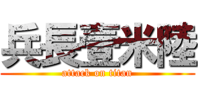 兵長壹米陸 (attack on titan)