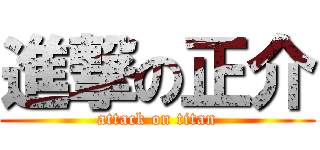 進撃の正介 (attack on titan)