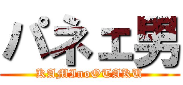 パネェ男 (KAMInoOTAKU)