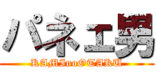 パネェ男 (KAMInoOTAKU)