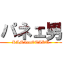 パネェ男 (KAMInoOTAKU)