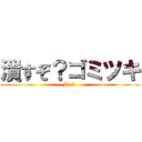 潰すぞ？ゴミツキ (Fuck )