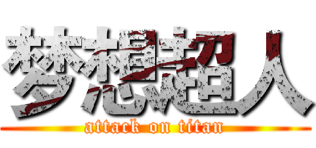 梦想超人 (attack on titan)
