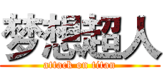 梦想超人 (attack on titan)