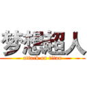 梦想超人 (attack on titan)