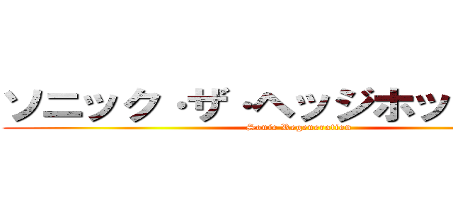 ソニック·ザ·ヘッジホッグ 再生 (Sonic Regeneration)