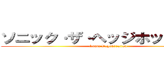 ソニック·ザ·ヘッジホッグ 再生 (Sonic Regeneration)