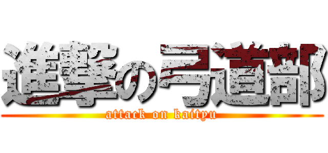 進撃の弓道部 (attack on kaityu)