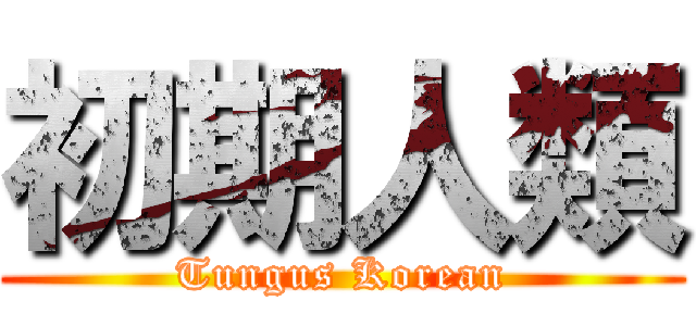 初期人類 (Tungus Korean)