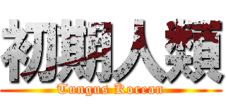 初期人類 (Tungus Korean)
