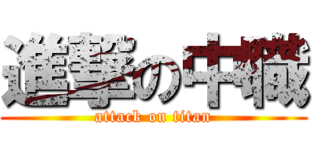 進撃の中職 (attack on titan)