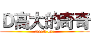 Ｄ高大的奇奇 (attack on庄)