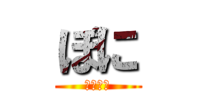 ぽに (ツツヌケ)