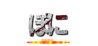 ぽに (ツツヌケ)