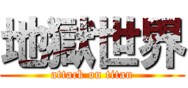 地獄世界 (attack on titan)