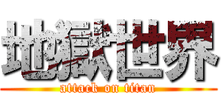 地獄世界 (attack on titan)