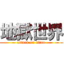 地獄世界 (attack on titan)
