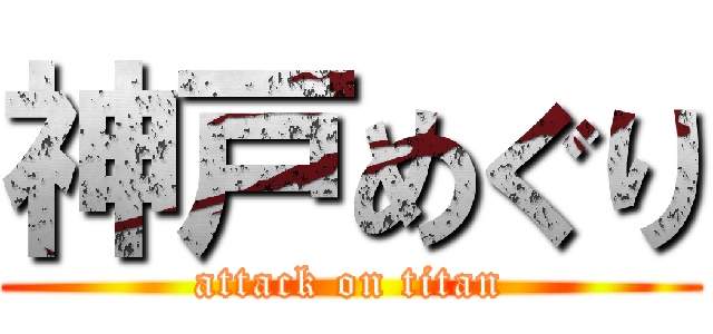 神戸めぐり (attack on titan)